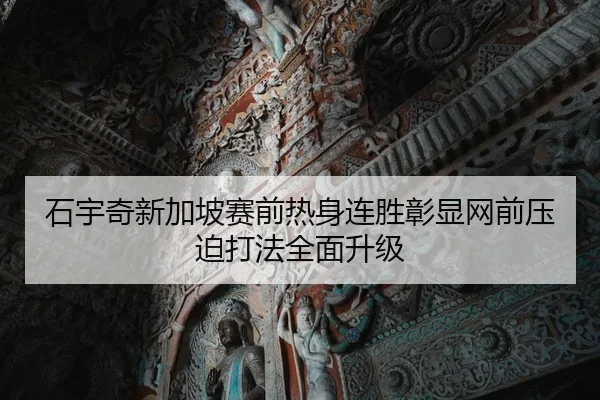 石宇奇新加坡赛前热身连胜彰显网前压迫打法全面升级