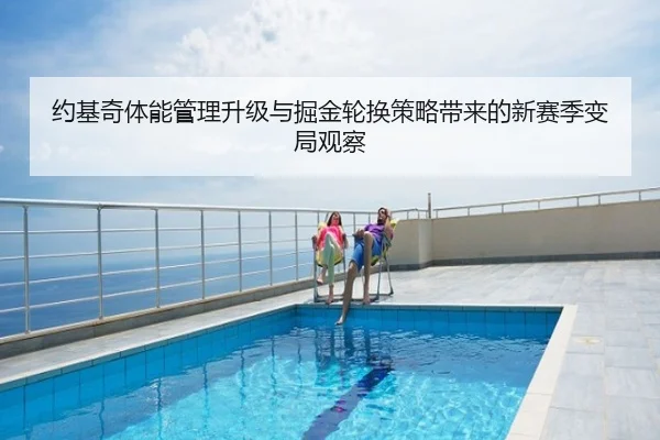 约基奇体能管理升级与掘金轮换策略带来的新赛季变局观察